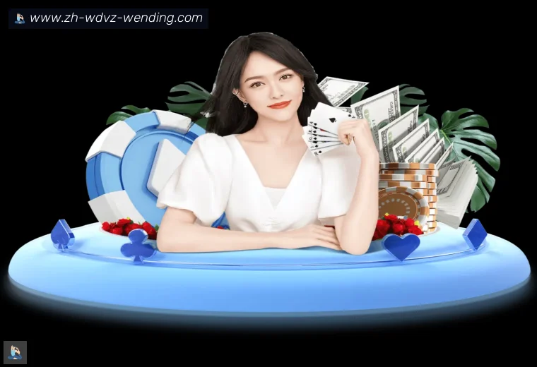 问鼎娱乐真人APP
