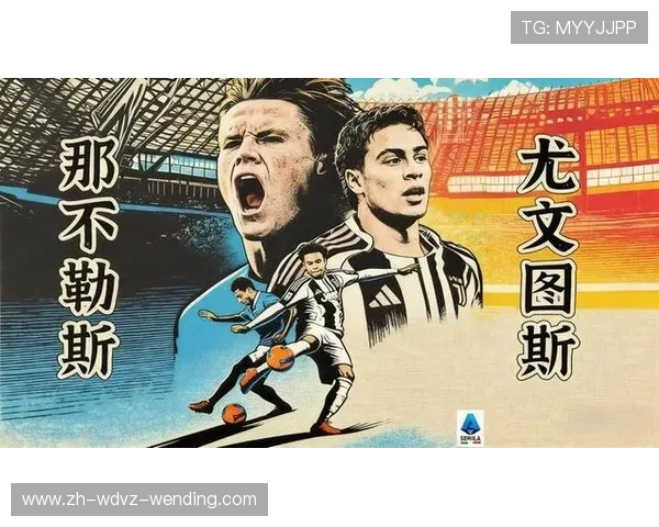 青训引援双轮驱动助力尤文图斯实力再攀新高提升意甲竞争力